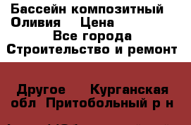 Бассейн композитный  “Оливия“ › Цена ­ 320 000 - Все города Строительство и ремонт » Другое   . Курганская обл.,Притобольный р-н